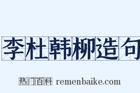 李杜韩柳造句是什么意思的图片